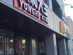 门面-永和大王(蛙嫩鸡香煲煲鲜·军博店)
