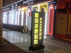 门面-望京小腰(北京总店)