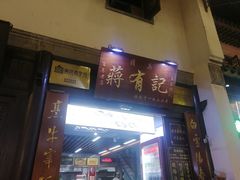 -清真蒋有记(老门东店)