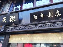 门面-赵天禄(葑门横街店)