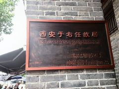 -西安于右任故居博物馆