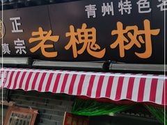 门面-老槐树煎包