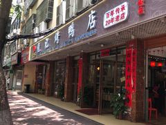 -龙记烤鸭店(新民路店)
