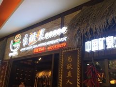 门面-唇辣号重庆老火锅(燕郊鑫乐汇店)