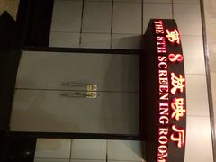 SFC上影(永华店)-SFC上影影城(港汇永华IMAX激光店)