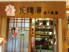 -长崎屋·日本料理·刺身·烧鸟(天河北路店)