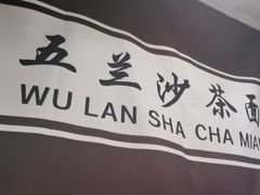 -五兰沙茶面(曾厝垵店)