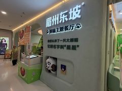 -眉州东坡·熊猫主题餐厅(枫蓝店)