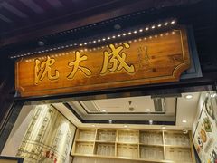 -沈大成(城隍庙店)
