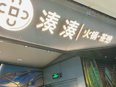 -湊湊火锅·茶憩(新中关购物中心店)