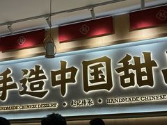 -赵记传承·中式甜品(深圳福田皇岗村店)