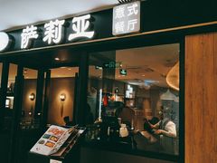 门面-萨莉亚意式餐厅(莲花国际广场店)