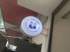 -茶百道(新城市广场店)