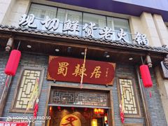 门面-蜀辣居鲜货老火锅(红牌楼店)
