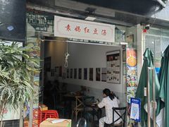 门面-袁妈红豆汤(重庆总店)