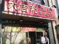 门面-大吉利·潮汕牛肉火锅(河西店)