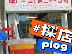 -南澳岛打卡果汁冰公司