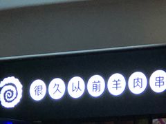 门面-很久以前羊肉串(大华三路店)
