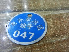 -毅祥斋老孙家泡馍(北院门鼓楼店)