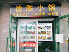 门面-德胜小馆(德胜门店)