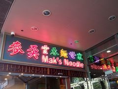 门面-麦奀云吞面世家 山顶店(山顶广场店)