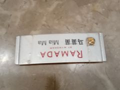 -常州华美达国际大酒店·餐饮部
