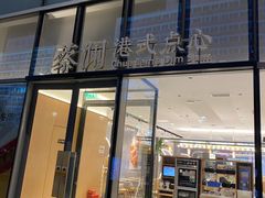 门面-蔡澜点心(三里屯T+MALL店)
