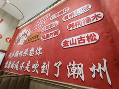 -官塘陈记鱼生·潮汕砂锅粥·牛肉火锅(潮枫路总店)