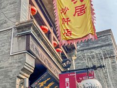 -天兴居(鲜鱼口街店)