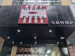 门面-宅恩特披萨(百汇城店)