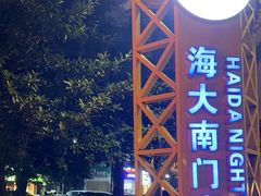 -海大南门夜市(海富街店)