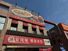 -渔家风味·鲅鱼水饺·央视展播·海鲜天津菜(开发区店)