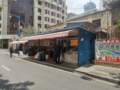 门面-铁朋小锅米线(玉川巷店)