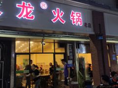 门面-大龙火锅(老店)