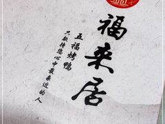 -福来居烤鸭店(天坛二店)