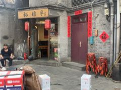 -裕德孚·非遗手切涮羊肉(东直门内大街店)
