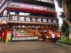 -双流兔头(成都金丝街总店)