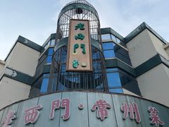 -老西门·常州菜·20年老品牌(新区店)