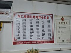 -胡仁根胡记炸炸炸