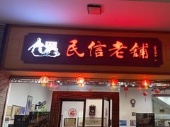 -民信老铺(人民路店)