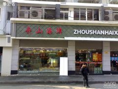 舟山海鲜-云南路美食街