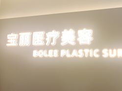-重庆宝丽医疗美容