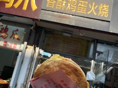 门面-曹县名吃香酥鸡蛋火烧(芙蓉街店)