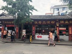 -洞子口张老二凉粉(文殊院店)