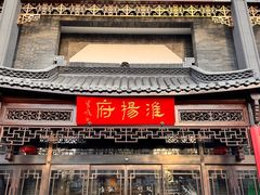 -淮扬府(安定门店)