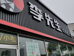 门面-李先生牛肉面大王(济泺路店)