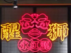 -永红源啤酒·烧烤·海鲜·大排档(台柳路店)