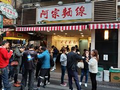 门面-阿宗面线(西门町店)