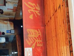 门面-张醪糟