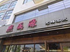 门面-熙盛源(苏苑街店)